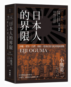 「日本人」的界限：沖繩・愛努・台灣・朝鮮，從殖民地支配到復歸運動/「日本人」的界限：沖绳・爱努・台湾・朝鲜，从殖民地支配到复归运动 小熊英二
