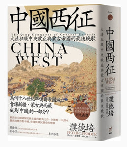 中國西征：大清征服中央歐亞與蒙古帝國的最後輓歌/中国西征：大清征服中央欧亚与蒙古帝国的最后挽歌 濮德培