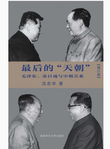 最后的天朝：毛泽东、金日成与中朝关系(增订版)(精装) 沈志华