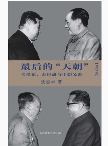 最后的天朝：毛泽东、金日成与中朝关系(增订版)(精装) 沈志华– 知非書店