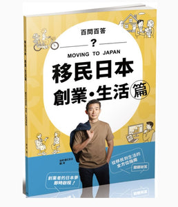 移民日本：創業．生活篇(百問百答) MOVING TO JAPAN/移民日本：创业．生活篇(百问百答) MOVING TO JAPAN 劉洋/刘洋