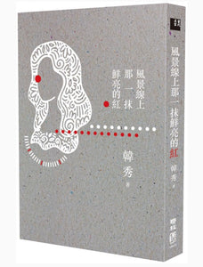 風景線上那一抹鮮亮的紅/风景线上那一抹鲜亮的红 韓秀/韩秀
