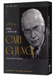 榮格論心理學與宗教/荣格论心理学与宗教 卡爾·榮格/卡尔·荣格
