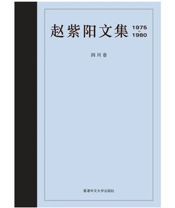 赵紫阳文集: 1975-1980 四川卷