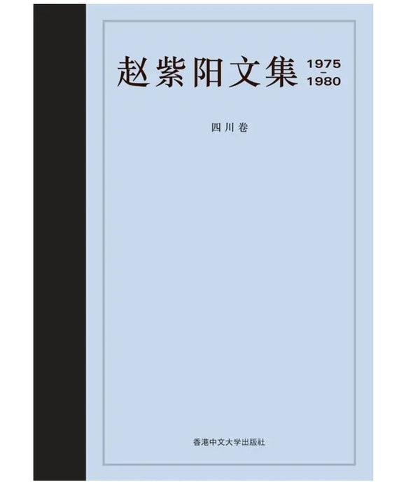 赵紫阳文集: 1975-1980 四川卷