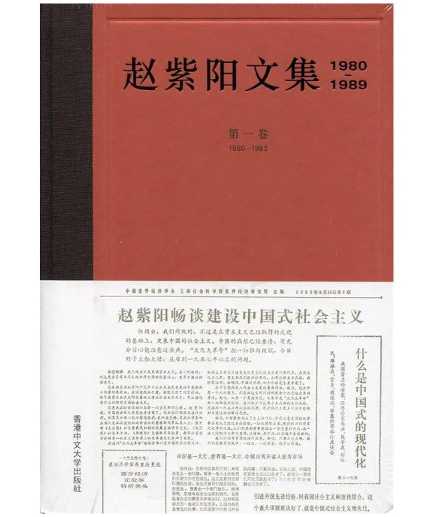赵紫阳文集 1980-1989: 第一卷 1980-1982 赵紫阳文集1980-1989: 第一卷1980-1982