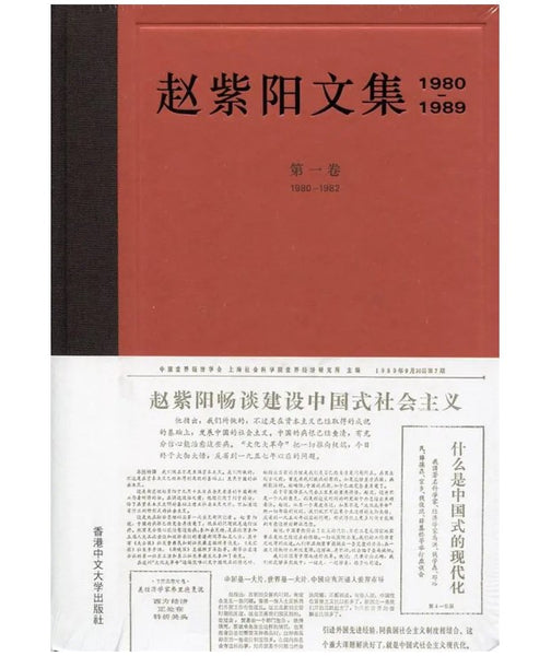 赵紫阳文集 1980-1989: 第一卷 1980-1982 赵紫阳文集1980-1989: 第一卷1980-1982 – 知非書店