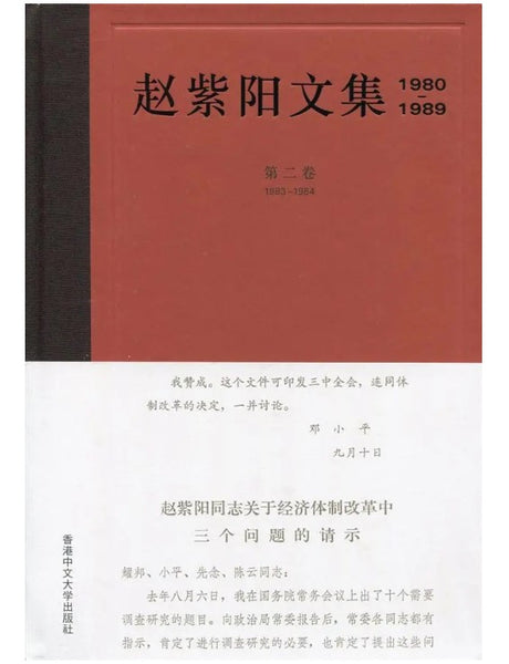 赵紫阳文集 1980-1989: 第二卷 1983-1984 赵紫阳文集1980-1989: 第二卷1983-1984 – 知非書店