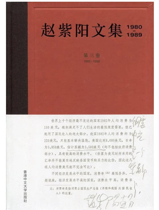 赵紫阳文集 1980-1989: 第三卷 1985-1986
