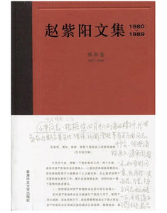 赵紫阳文集 1980-1989: 第四卷 1987-1989