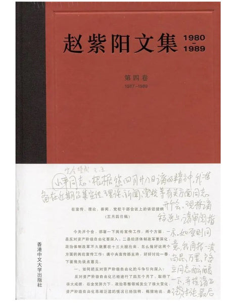 赵紫阳文集 1980-1989: 第四卷 1987-1989 赵紫阳文集1980-1989: 第四卷1987-1989 – 知非書店