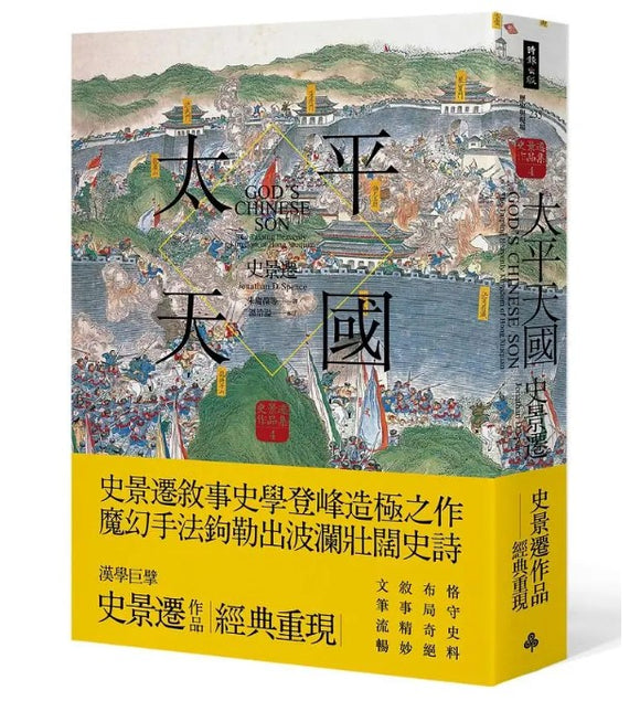 太平天國/太平天国 史景遷/史景迁