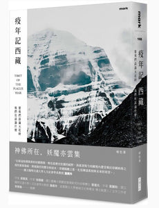 疫年記西藏：當我們談論天花時我們在談論什麼/疫年记西藏：当我们谈论天花时我们在谈论什么 唯色