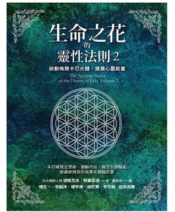 生命之花的靈性法則 2: 啟動梅爾卡巴光體, 擴展心靈能量/生命之花的灵性法则 2: 启动梅尔卡巴光体, 扩展心灵能量  德隆瓦洛·默基瑟德