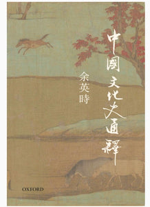 中國文化史通釋/中国文化史通释 余英時/余英时