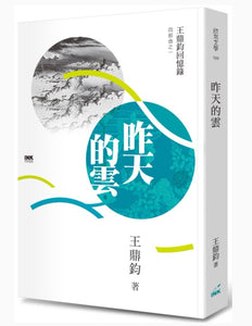 昨天的雲: 王鼎鈞回憶錄四部曲之一/昨天的云: 王鼎钧回忆录四部曲之一