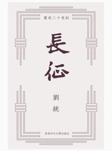 長征：重走二十世紀/长征：重走二十世纪 劉統/刘统