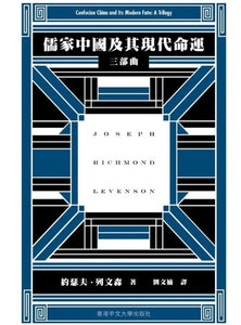 儒家中國及其現代命運: 三部曲/儒家中国及其现代命运: 三部曲 約瑟夫·列文森/约瑟夫·列文森