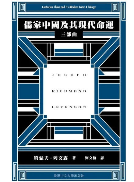 儒家中國及其現代命運: 三部曲/儒家中国及其现代命运: 三部曲 約瑟夫·列文森/约瑟夫·列文森