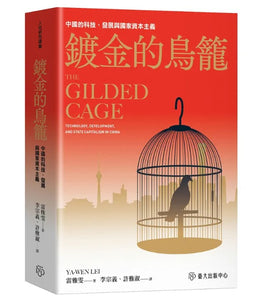 鍍金的鳥籠：中國的科技、發展與國家資本主義/镀金的鸟笼：中国的科技、发展与国家资本主义 雷雅雯