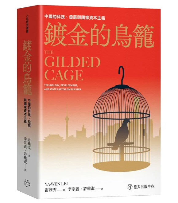 鍍金的鳥籠：中國的科技、發展與國家資本主義/镀金的鸟笼：中国的科技、发展与国家资本主义 雷雅雯