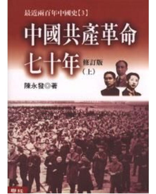 中國共產革命七十年(上／下)/中国共产革命七十年(上／下)  陳永發/陈永发