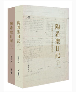 陶希聖日記：1947-1956（上下）(精裝套書)/陶希圣日记：1947-1956（上下）(精装套书)