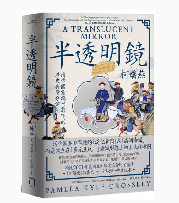 半透明鏡：清帝國意識形態下的歷史與身分認同/半透明镜：清帝国意识形态下的历史与身分认同 柯嬌燕/柯娇燕