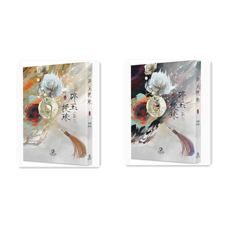 碎玉投珠（上下） 北南 台湾版 碎玉投珠（上下） 北南 台湾版