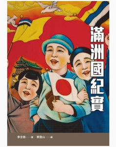 滿洲國紀實/满洲国纪实 李念慈