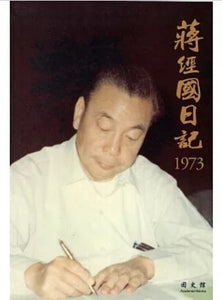蔣經國日記(1973)/蒋经国日记（1973）