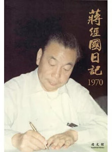 蔣經國日記(1970)/蒋经国日记（1970）