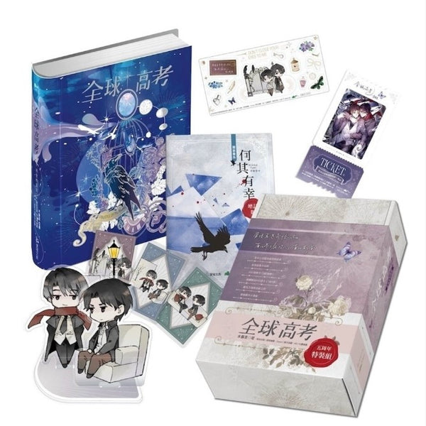 世莉ページ 全球高考 知非書店 4-7日出荷】全球高考【五周年精裝特装版】 台湾版– 知非書店