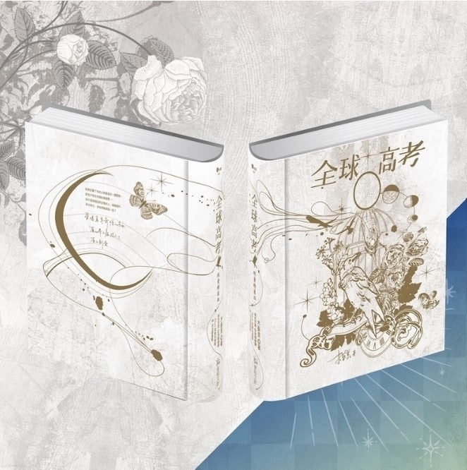 4-7日出荷】全球高考【五周年精裝特装版】 台湾版– 知非書店