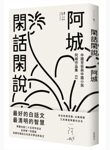 閑話閑說/闲话闲说 阿城
