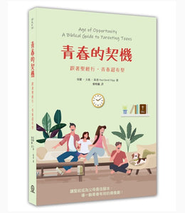 青春的契機：跟著聖經行，青春超有型/青春的契机：跟著圣经行，青春超有型