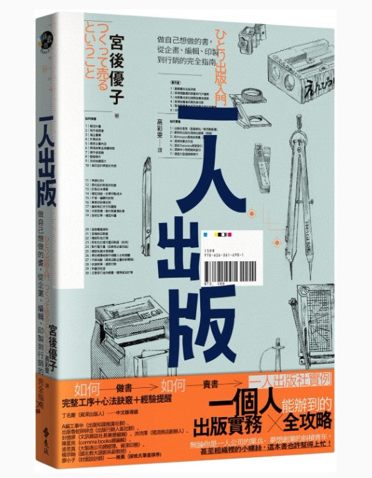 一人出版：做自己想做的書，從企畫、編輯、印製到行銷的完全指南/一人出版：做自己想做的书，从企画、编辑、印制到行销的完全指南 宮後優子/宫后优子