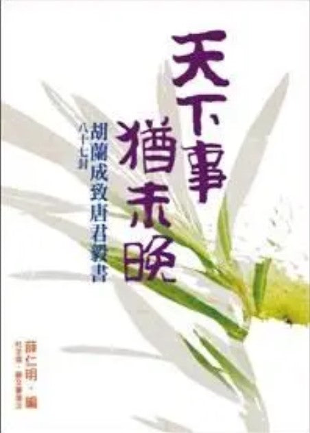 天下事，猶未晚 （胡蘭成致唐君毅書八十七封）/天下事，犹未晚 （胡兰成致唐君毅书八十七封） 薛仁明