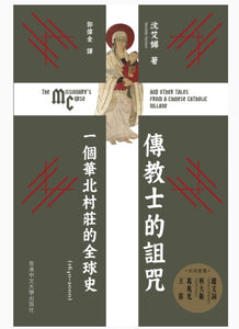 傳教士的詛咒：一個華北村莊的全球史（1640–2000）/传教士的诅咒：一个华北村庄的全球史（1640–2000） 沈艾娣
