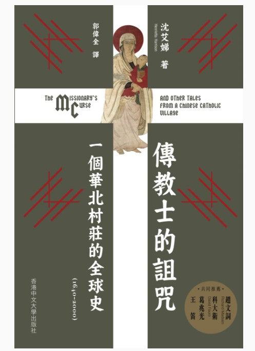 傳教士的詛咒：一個華北村莊的全球史（1640–2000）/传教士的诅咒：一个华北村庄的全球史（1640–2000） 沈艾娣