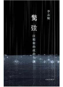 驚弦: 汪精衛的政治生涯/惊弦: 汪精卫的政治生涯 李志毓