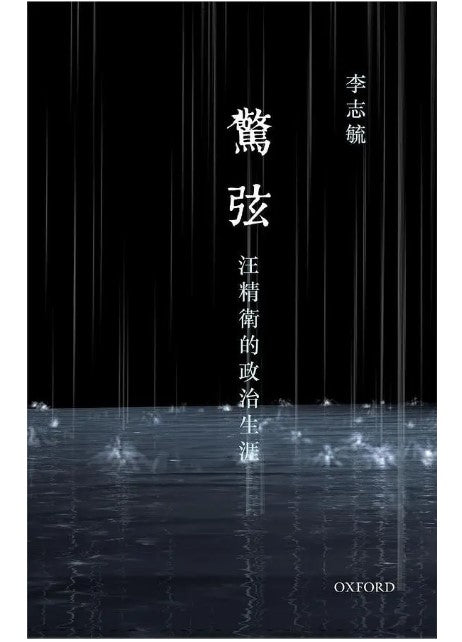 驚弦: 汪精衛的政治生涯/惊弦: 汪精卫的政治生涯 李志毓