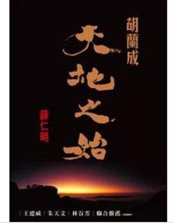 胡蘭成：天地之始/胡兰成：天地之始 薛仁明