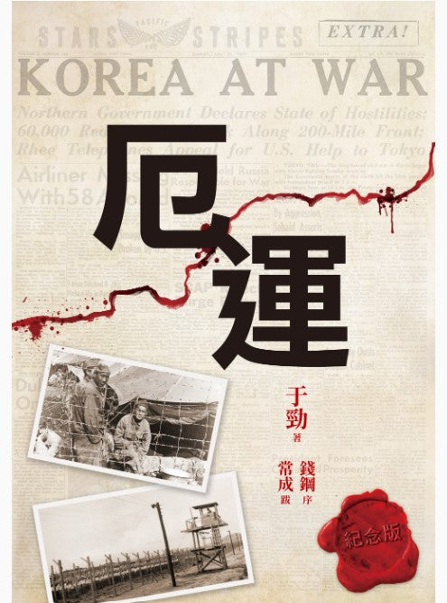 厄運 (平裝)/厄运 (平装) 于勁/于劲