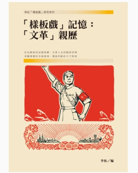 樣板戲記憶：文革親歷/样板戏记忆：文革亲历 李松