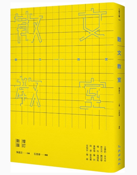 散文教室 陳義芝/陈义芝