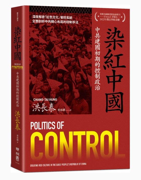 染紅中國：中共建國初期的控制政治/染红中国：中共建国初期的控制政治 洪長泰/洪长泰
