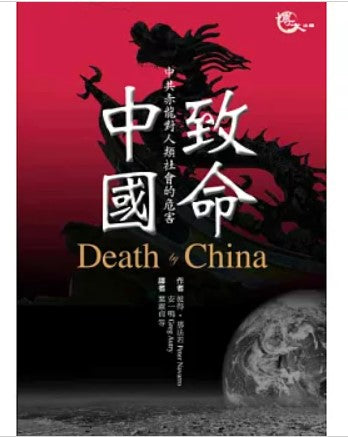 致命中國/致命中国 彼得·那法若/安一鳴