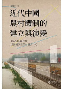 近代中國農村體制的建立與演變，1900-1980年代：以滿鐵調查的村莊為中心/近代中国农村体制的建立与演变，1900-1980年代：以满铁调查的村庄为中心 陳耀煌/陈耀煌