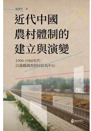 近代中國農村體制的建立與演變，1900-1980年代：以滿鐵調查的村莊為中心/近代中国农村体制的建立与演变，1900-1980年代：以满铁调查的村庄为中心 陳耀煌/陈耀煌
